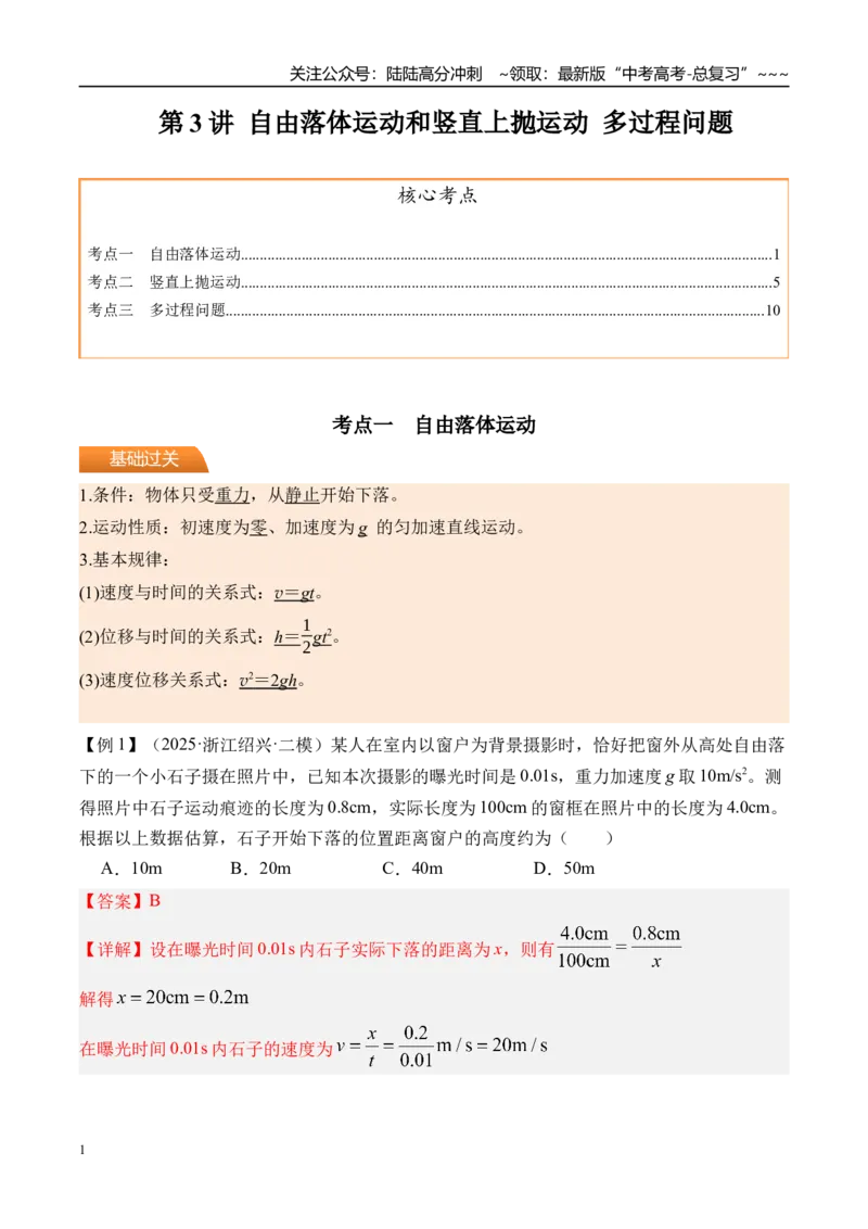 《第3讲自由落体运动和竖直上抛运动多过程问题-（讲义）（教师版）_04-物理-高考总复习_一轮复习_2026年-物理高考一轮复习_2026年高考物理一轮复习精讲精练-G367_资料》第1页预览