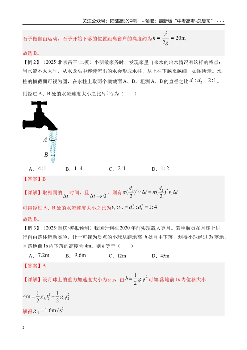 《第3讲自由落体运动和竖直上抛运动多过程问题-（讲义）（教师版）_04-物理-高考总复习_一轮复习_2026年-物理高考一轮复习_2026年高考物理一轮复习精讲精练-G367_资料》第2页预览