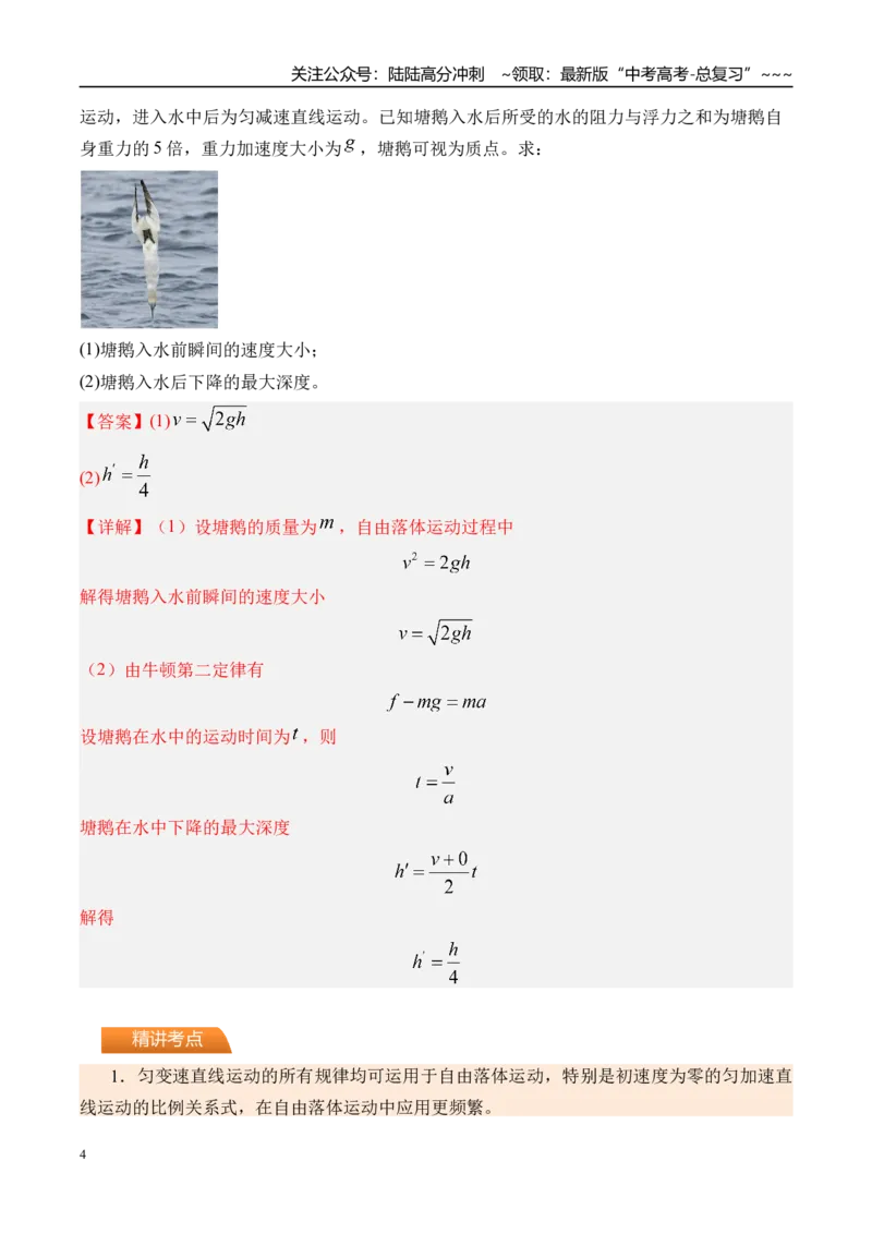 《第3讲自由落体运动和竖直上抛运动多过程问题-（讲义）（教师版）_04-物理-高考总复习_一轮复习_2026年-物理高考一轮复习_2026年高考物理一轮复习精讲精练-G367_资料》第4页预览
