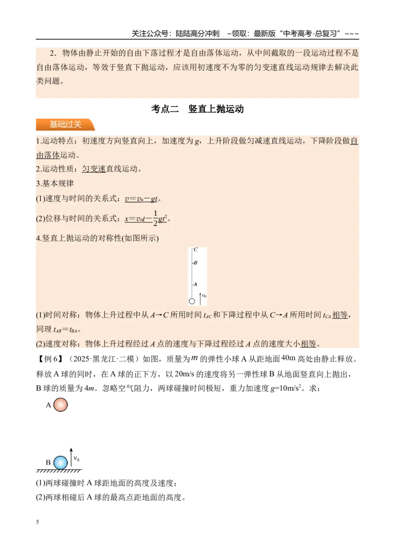 《第3讲自由落体运动和竖直上抛运动多过程问题-（讲义）（教师版）_04-物理-高考总复习_一轮复习_2026年-物理高考一轮复习_2026年高考物理一轮复习精讲精练-G367_资料》第5页预览