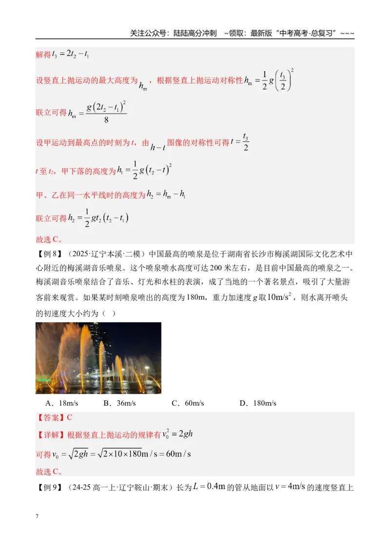 《第3讲自由落体运动和竖直上抛运动多过程问题-（讲义）（教师版）_04-物理-高考总复习_一轮复习_2026年-物理高考一轮复习_2026年高考物理一轮复习精讲精练-G367_资料》第7页预览