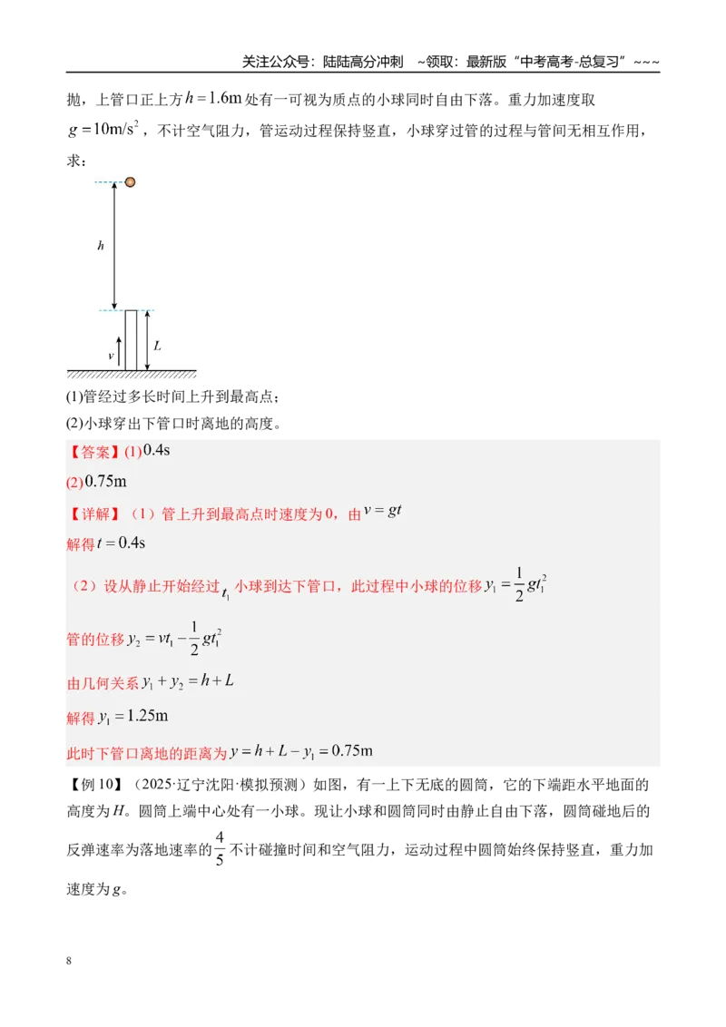 《第3讲自由落体运动和竖直上抛运动多过程问题-（讲义）（教师版）_04-物理-高考总复习_一轮复习_2026年-物理高考一轮复习_2026年高考物理一轮复习精讲精练-G367_资料》第8页预览
