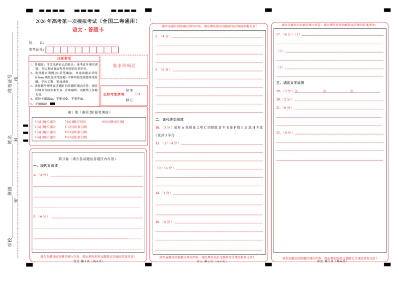 《语文一模保分卷05（全国二卷通用）（答题卡）_专项复习_2026年-语文专项复习_2026年高考第一二三次模拟考试语文-G181_高考语文第一次模拟卷18套_2026版》第1页预览