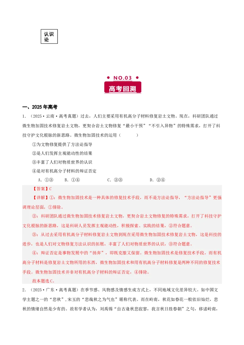 《专题七探索世界与把握规律讲义（教师版）_zheng治_2026年-政治高考二轮复习_12026年高考政治二轮复习讲义（全国通用）》第3页预览