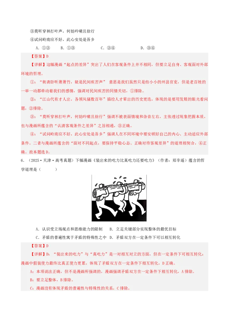 《专题七探索世界与把握规律讲义（教师版）_zheng治_2026年-政治高考二轮复习_12026年高考政治二轮复习讲义（全国通用）》第6页预览