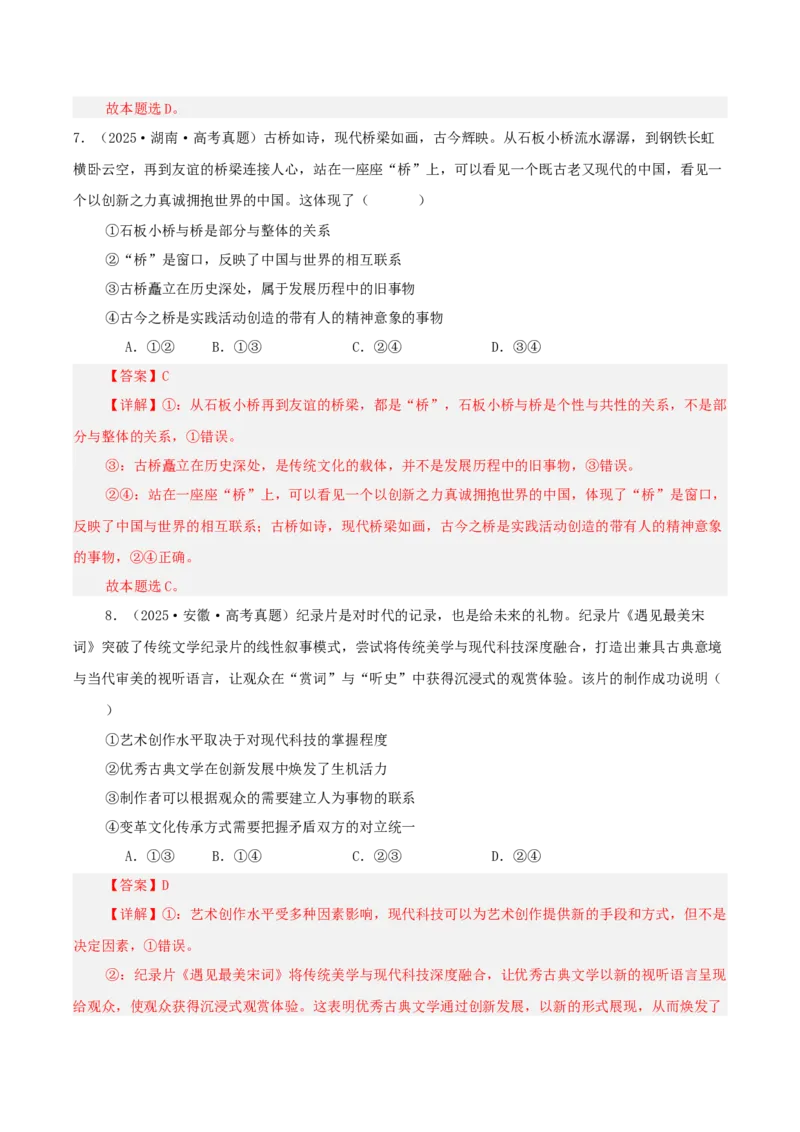 《专题七探索世界与把握规律讲义（教师版）_zheng治_2026年-政治高考二轮复习_12026年高考政治二轮复习讲义（全国通用）》第7页预览