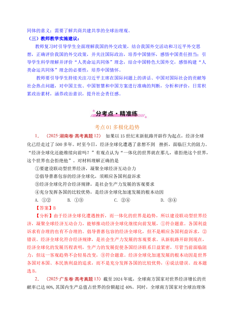 《专题19世界多极化（全国通用）（解析版）_zheng治_2026年-政治高考专项复习_五年（2021-2025）高考政治真题分类汇编（全国通用）-C438》第4页预览