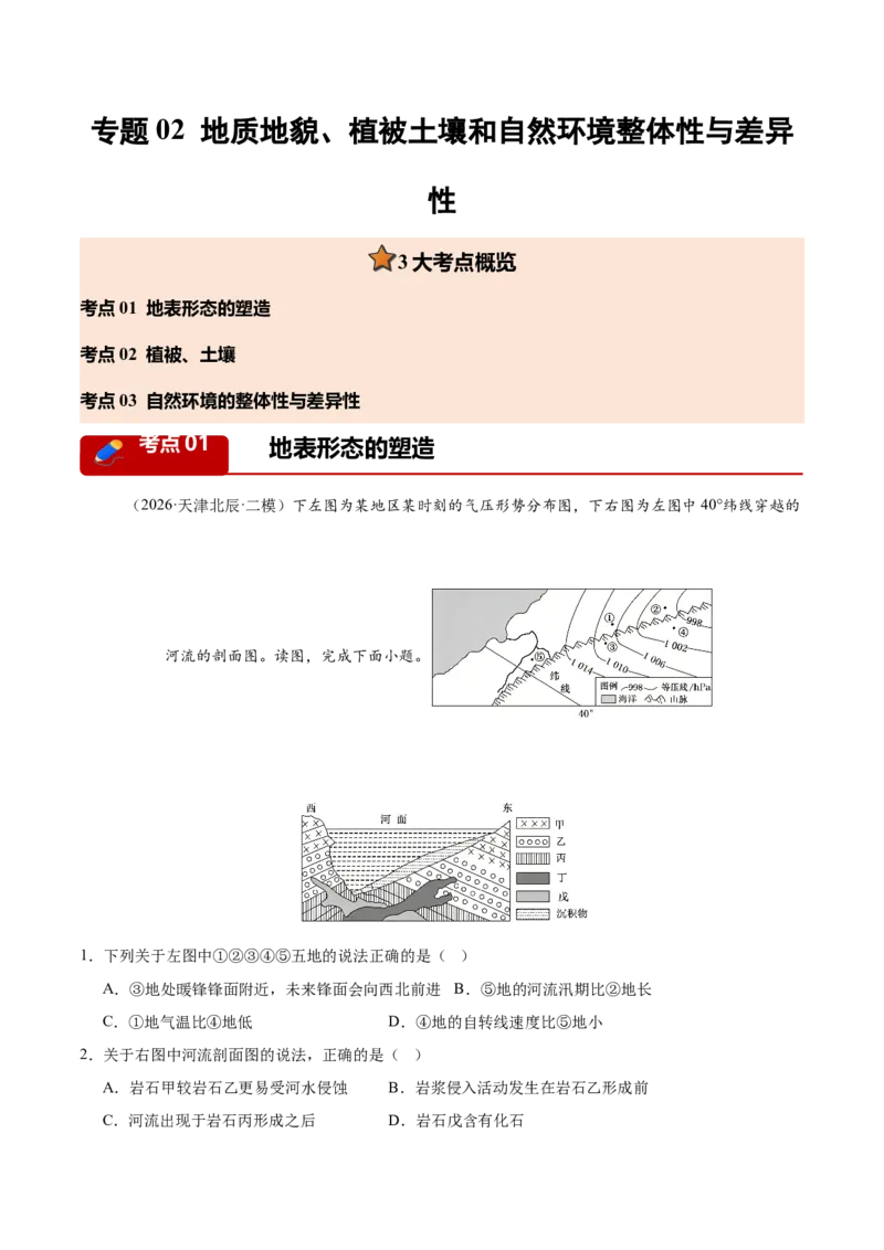 《专题02地质地貌、植被土壤和自然环境整体性与差异性（3大考点）（教师版）_地理_2027年高考地理专项复习_2027年高考地理二模试题分类汇编（天津专用）-G283_2026版》第1页预览