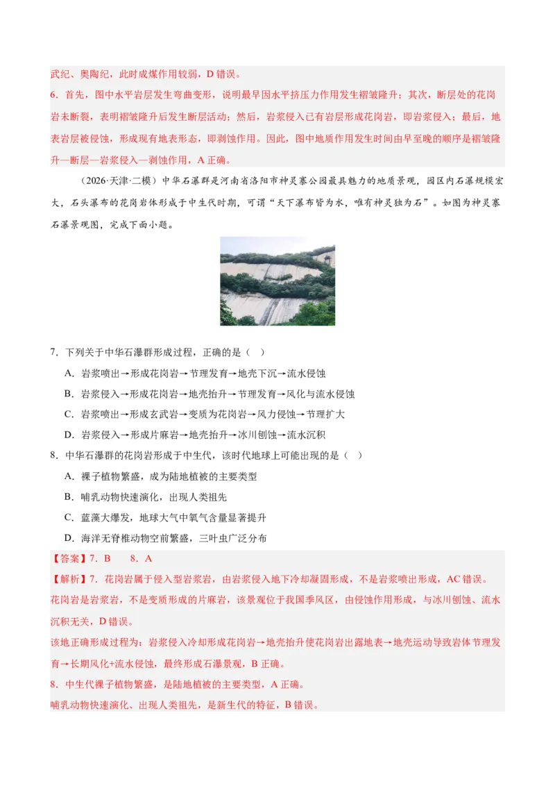 《专题02地质地貌、植被土壤和自然环境整体性与差异性（3大考点）（教师版）_地理_2027年高考地理专项复习_2027年高考地理二模试题分类汇编（天津专用）-G283_2026版》第4页预览