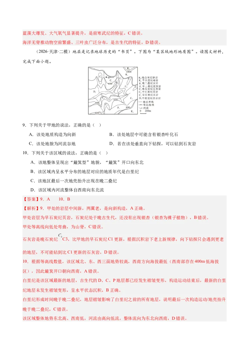 《专题02地质地貌、植被土壤和自然环境整体性与差异性（3大考点）（教师版）_地理_2027年高考地理专项复习_2027年高考地理二模试题分类汇编（天津专用）-G283_2026版》第5页预览