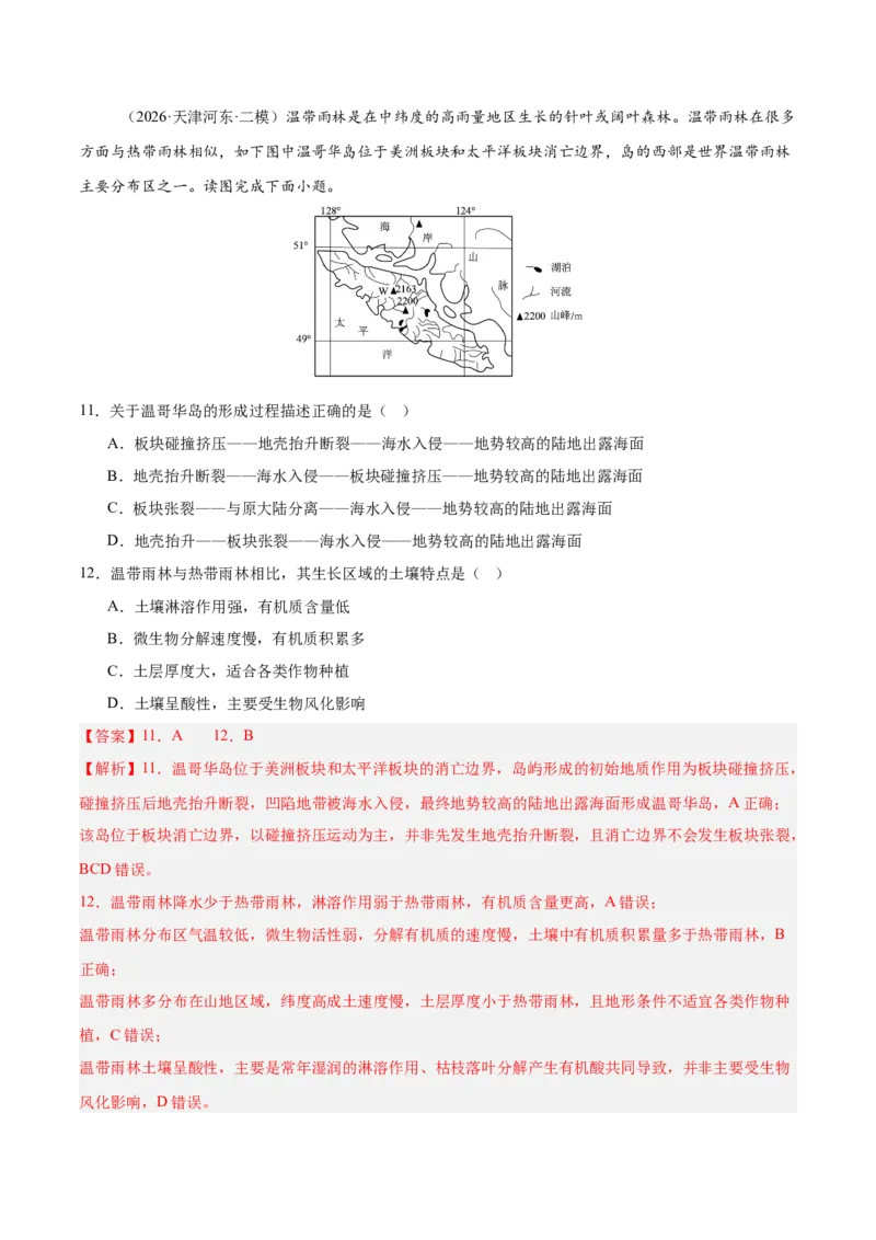 《专题02地质地貌、植被土壤和自然环境整体性与差异性（3大考点）（教师版）_地理_2027年高考地理专项复习_2027年高考地理二模试题分类汇编（天津专用）-G283_2026版》第6页预览