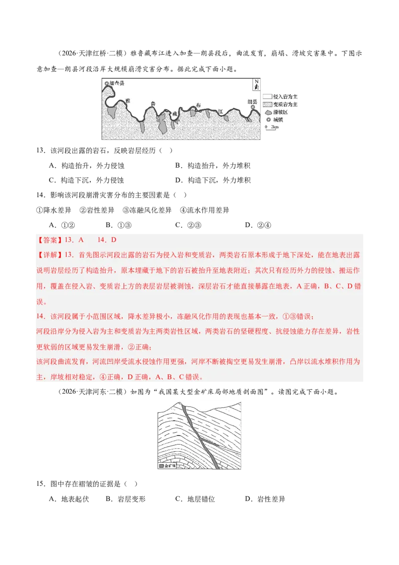 《专题02地质地貌、植被土壤和自然环境整体性与差异性（3大考点）（教师版）_地理_2027年高考地理专项复习_2027年高考地理二模试题分类汇编（天津专用）-G283_2026版》第7页预览