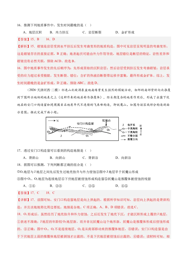 《专题02地质地貌、植被土壤和自然环境整体性与差异性（3大考点）（教师版）_地理_2027年高考地理专项复习_2027年高考地理二模试题分类汇编（天津专用）-G283_2026版》第8页预览