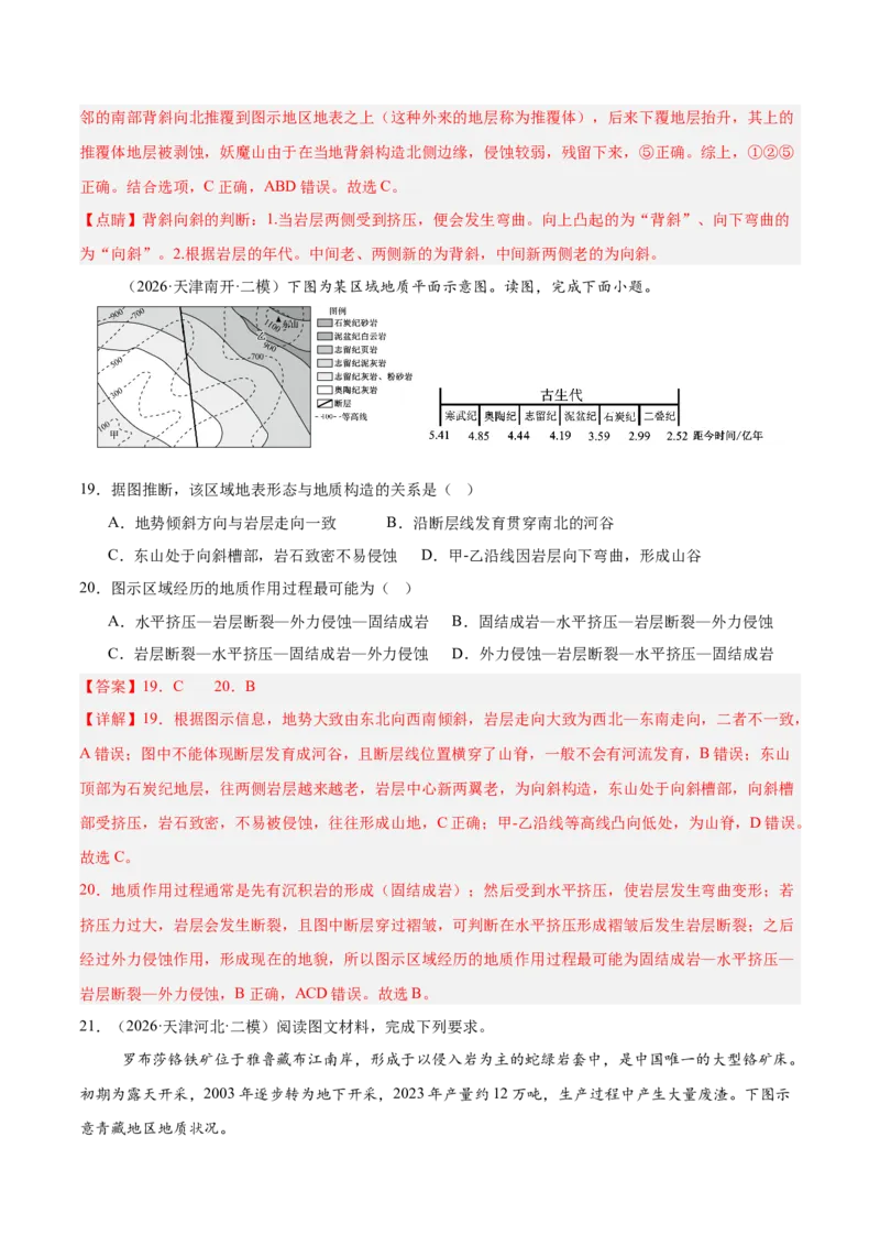《专题02地质地貌、植被土壤和自然环境整体性与差异性（3大考点）（教师版）_地理_2027年高考地理专项复习_2027年高考地理二模试题分类汇编（天津专用）-G283_2026版》第9页预览