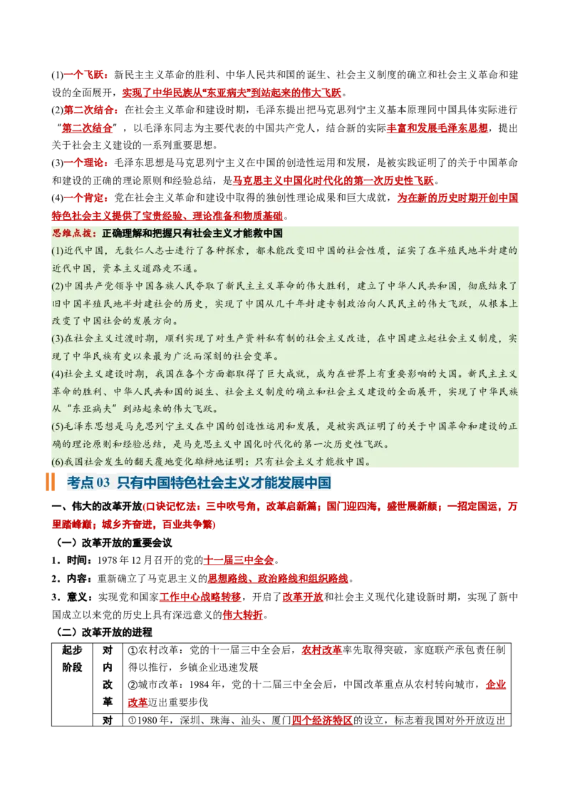 《必修1《中国特色社会主义》(核心考点)(全国通用)_zheng治_2027年高考政治一轮_2027年高考政治一轮复习知识清单（全国通用）-G56_2027版》第10页预览