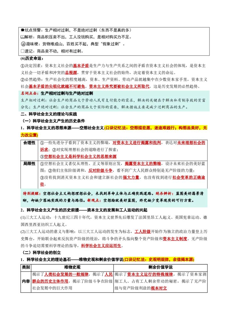 《必修1《中国特色社会主义》(核心考点)(全国通用)_zheng治_2027年高考政治一轮_2027年高考政治一轮复习知识清单（全国通用）-G56_2027版》第4页预览