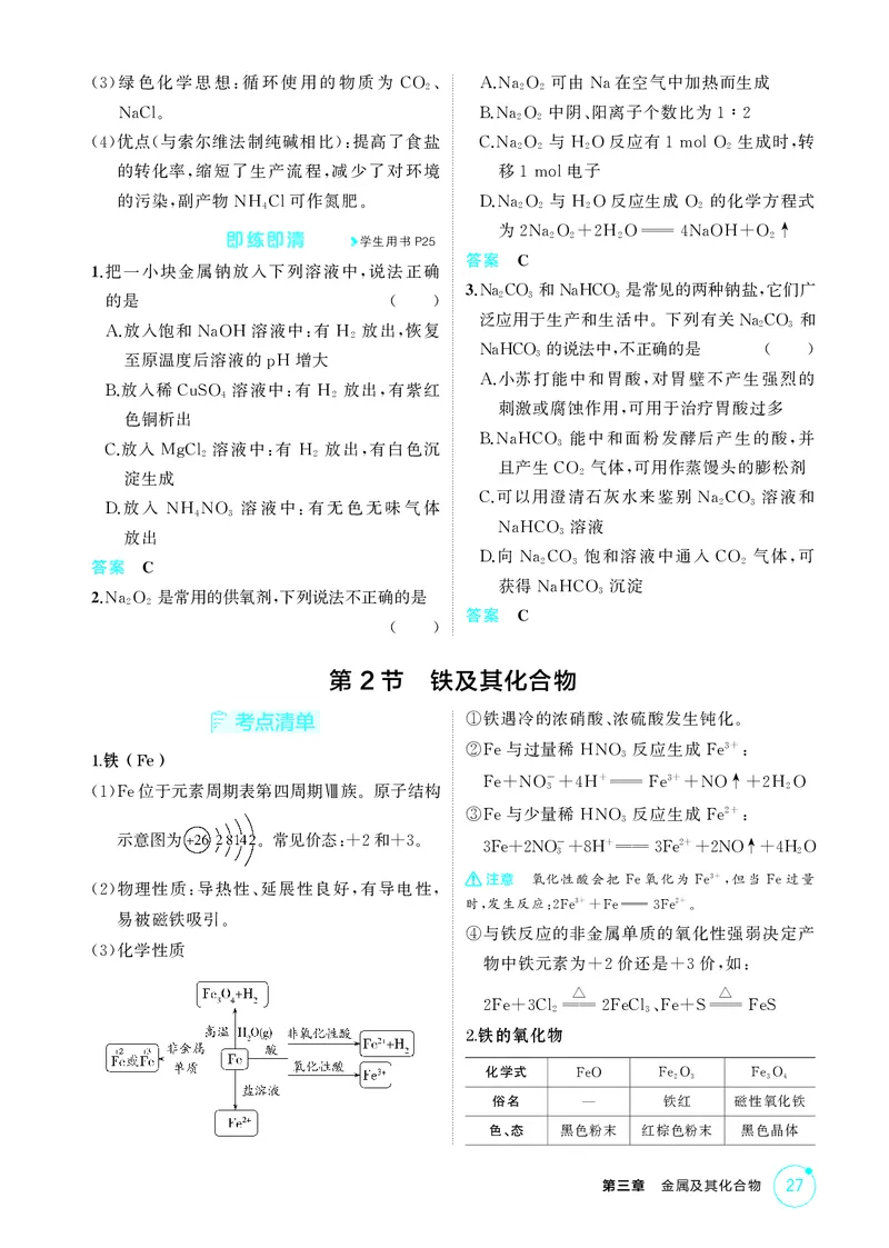 《1_第三章金属及其化合物精讲册_2026版教学资源包_202653高考总复习A版_江苏版_2026版.江苏版.选考总复习.化学.5·3A版_二、教师用书PDF_第三章金属及其化合物_1_专题资料包》第3页预览