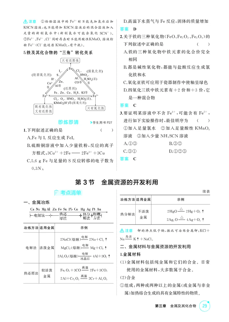 《1_第三章金属及其化合物精讲册_2026版教学资源包_202653高考总复习A版_江苏版_2026版.江苏版.选考总复习.化学.5·3A版_二、教师用书PDF_第三章金属及其化合物_1_专题资料包》第5页预览