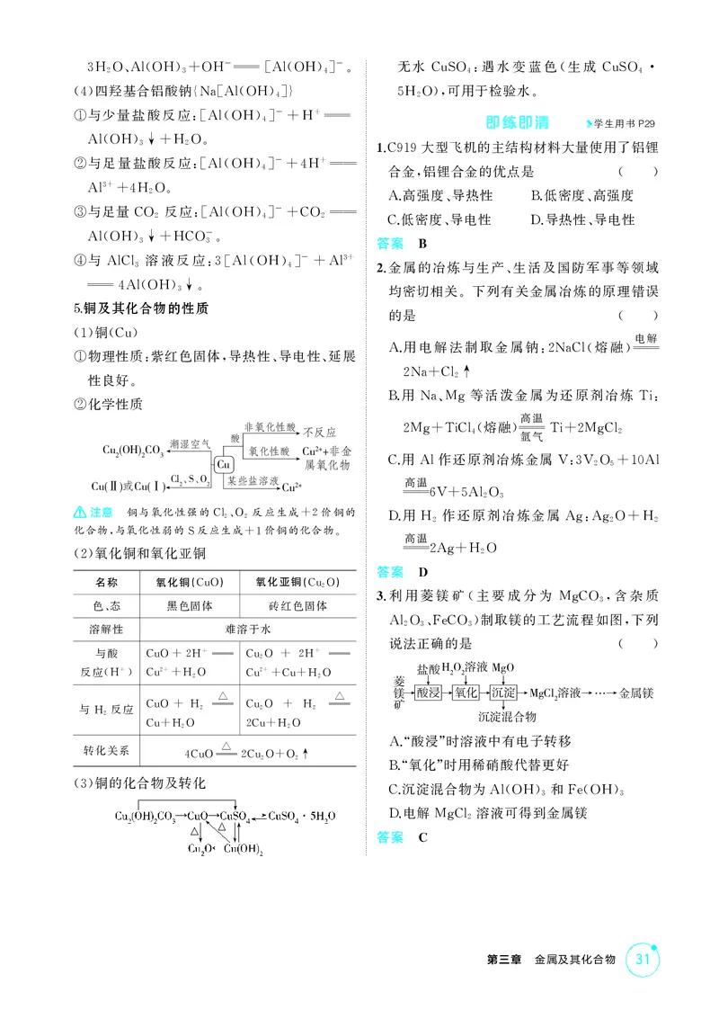 《1_第三章金属及其化合物精讲册_2026版教学资源包_202653高考总复习A版_江苏版_2026版.江苏版.选考总复习.化学.5·3A版_二、教师用书PDF_第三章金属及其化合物_1_专题资料包》第7页预览