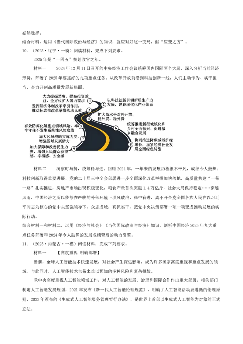 《专题05当代国际政治与经济（学生版）（精选高频主观题15题）-（黑龙江、吉林辽宁内蒙古专用）_zheng治_2026年-政治高考专项复习》第5页预览