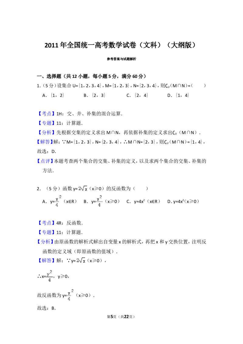《2011年全国统一高考数学试卷（文科）（大纲版）（含解析版）_高考一二三轮复习_数学_2027年高考数学专项复习更新中_2008年-2026年数学高考真题-G427_2008-2020年高考_2008-2020年_全国卷_536》第5页预览