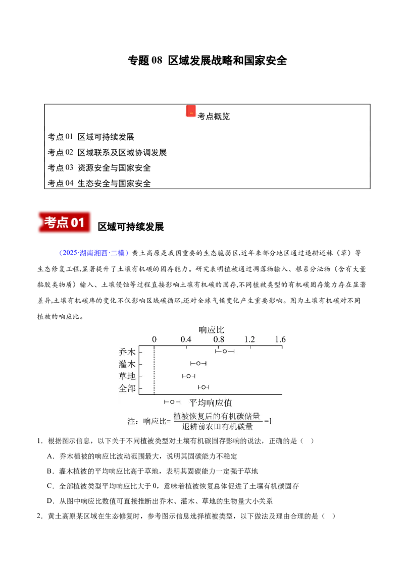 《专题08区域发展战略和国家安全（湖南专用）（学生版）_地理_2026年-地理高考专项复习_2025年高考地理二模试题分类汇编（湖南专用）》第1页预览