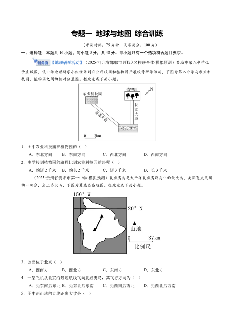 《专题一地球与地图（综合训练）（福建专用）（学生版）_地理_2026年_2026年高考地理一轮课件+讲义+练习（福建专用）-G328》第1页预览