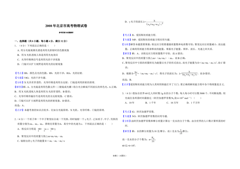 《2008年北京市高考物理试卷（含解析版）_高考一二三轮复习_物理_2026年-物理高考专项复习_2008年-2025年物理高考真题_2008-2020年高考_地方卷_北京高考物理08-21_A3word版》第4页预览