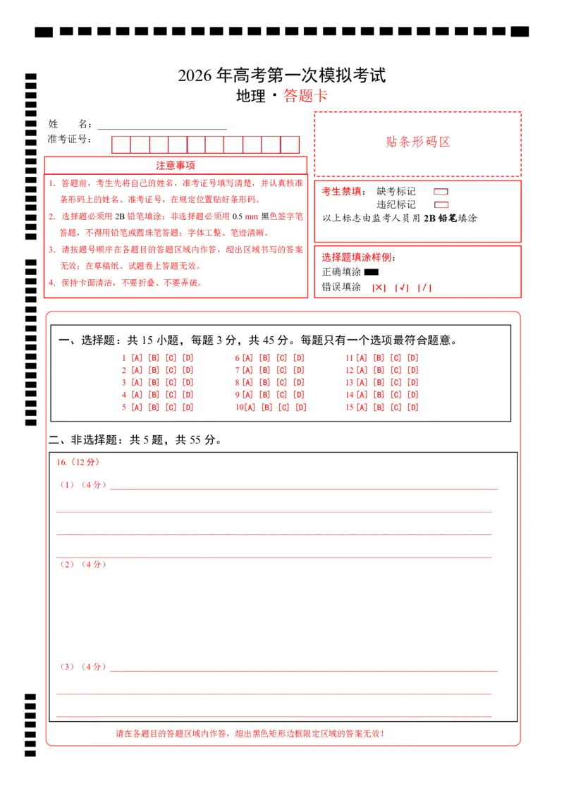 《地理一模提分卷02（北京专用）（答题卡）_地理_2026年-地理高考专项复习_2026年高考第一二三次模拟考试地理-G181_高考地理第一次模拟卷23套_2026版_地理一模提分卷02（北京专用）》第1页预览