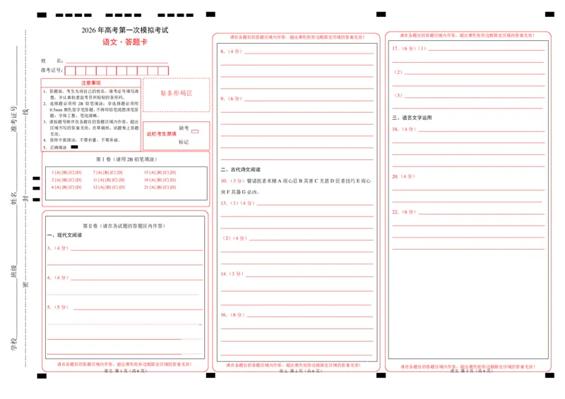 《语文一模提分卷03（江苏专用）（答题卡）_专项复习_2026年-语文专项复习_2026年高考第一二三次模拟考试语文-G181_高考语文第一次模拟卷18套_2026版_语文一模提分卷03（江苏专用）》第1页预览