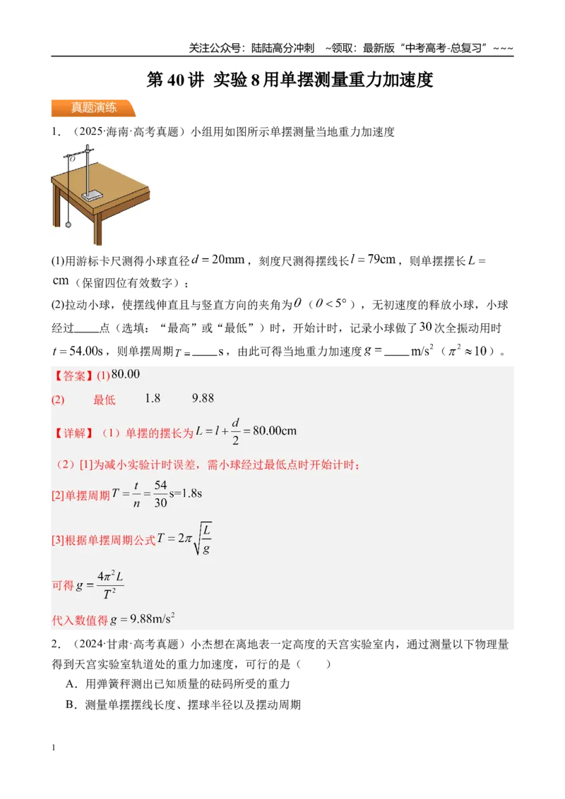 《第40讲实验8用单摆测量重力加速度-（练习）（教师版）_04-物理-高考总复习_一轮复习_2026年-物理高考一轮复习_2026年高考物理一轮复习精讲精练-G367_资料》第1页预览