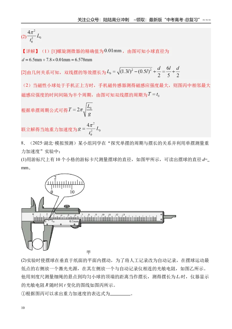 《第40讲实验8用单摆测量重力加速度-（练习）（教师版）_04-物理-高考总复习_一轮复习_2026年-物理高考一轮复习_2026年高考物理一轮复习精讲精练-G367_资料》第10页预览