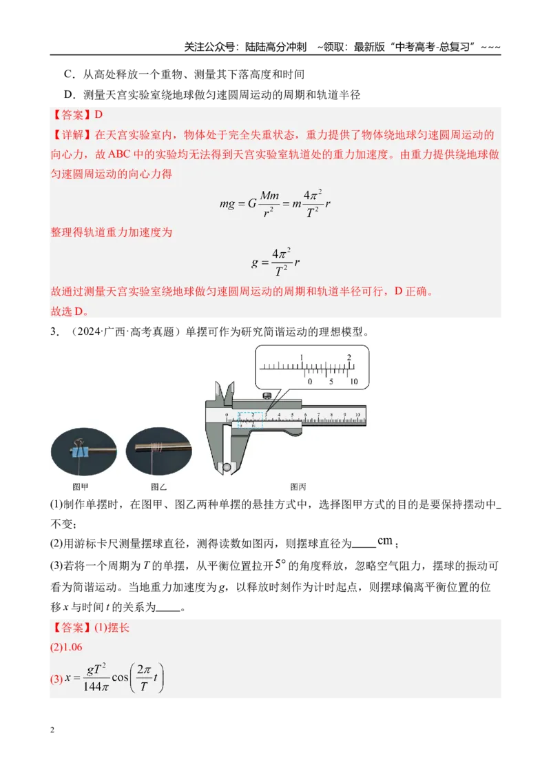 《第40讲实验8用单摆测量重力加速度-（练习）（教师版）_04-物理-高考总复习_一轮复习_2026年-物理高考一轮复习_2026年高考物理一轮复习精讲精练-G367_资料》第2页预览
