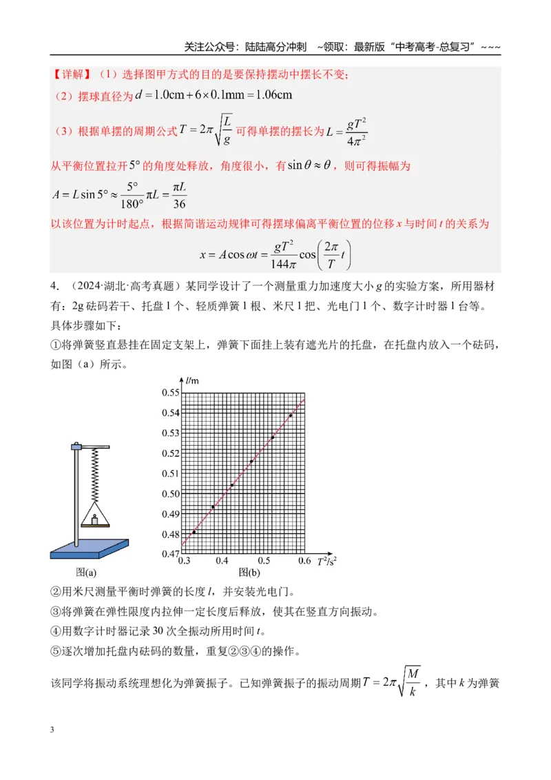 《第40讲实验8用单摆测量重力加速度-（练习）（教师版）_04-物理-高考总复习_一轮复习_2026年-物理高考一轮复习_2026年高考物理一轮复习精讲精练-G367_资料》第3页预览