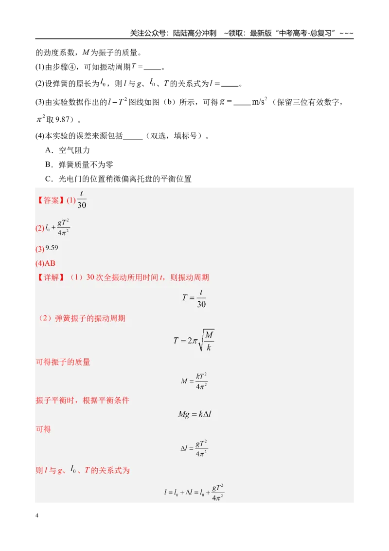 《第40讲实验8用单摆测量重力加速度-（练习）（教师版）_04-物理-高考总复习_一轮复习_2026年-物理高考一轮复习_2026年高考物理一轮复习精讲精练-G367_资料》第4页预览