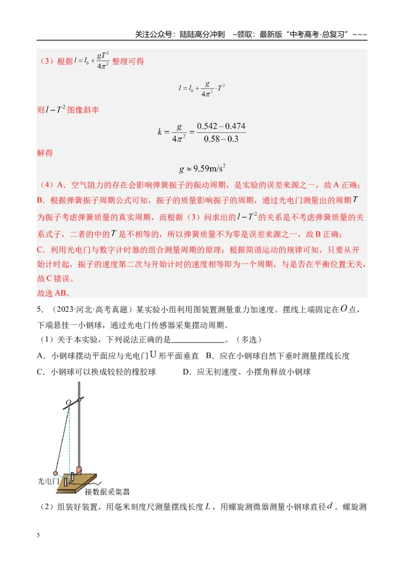 《第40讲实验8用单摆测量重力加速度-（练习）（教师版）_04-物理-高考总复习_一轮复习_2026年-物理高考一轮复习_2026年高考物理一轮复习精讲精练-G367_资料》第5页预览