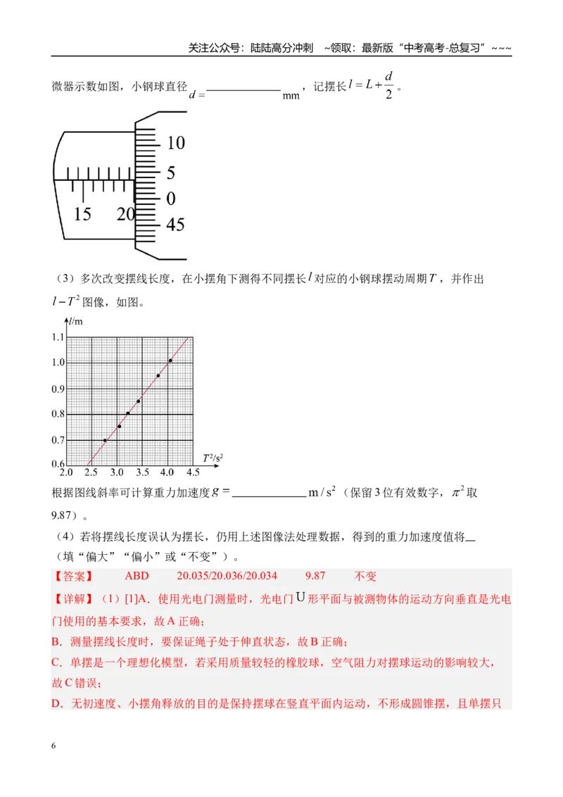 《第40讲实验8用单摆测量重力加速度-（练习）（教师版）_04-物理-高考总复习_一轮复习_2026年-物理高考一轮复习_2026年高考物理一轮复习精讲精练-G367_资料》第6页预览