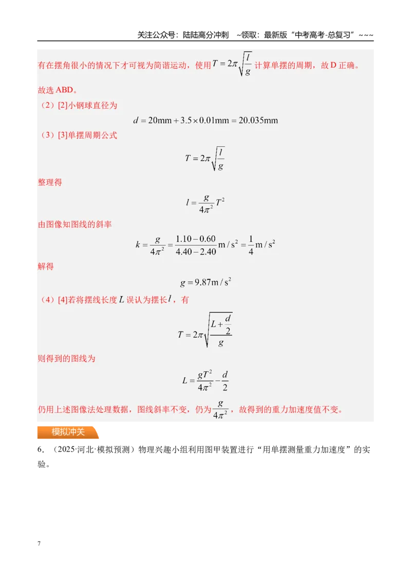 《第40讲实验8用单摆测量重力加速度-（练习）（教师版）_04-物理-高考总复习_一轮复习_2026年-物理高考一轮复习_2026年高考物理一轮复习精讲精练-G367_资料》第7页预览