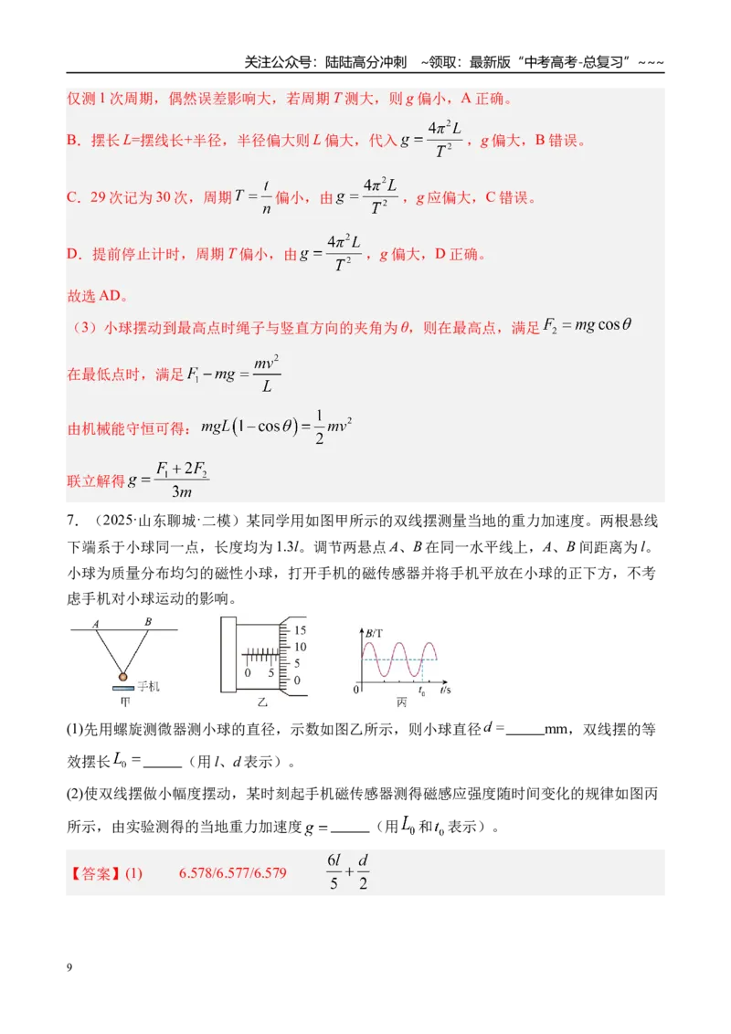 《第40讲实验8用单摆测量重力加速度-（练习）（教师版）_04-物理-高考总复习_一轮复习_2026年-物理高考一轮复习_2026年高考物理一轮复习精讲精练-G367_资料》第9页预览