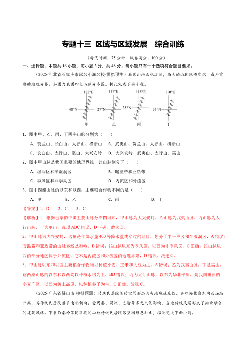 《专题十三区域与区域发展（综合训练）（福建专用）（教师版）_地理_2026年_2026年高考地理一轮课件+讲义+练习（福建专用）-G328》第1页预览