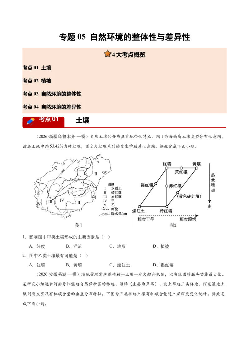 《专题05自然环境的整体性与差异性（4大考点）（学生版）(1)_地理_2027年高考地理专项复习_2026年高考地理一模试题分类汇编（新高考通用）-G178_2026版》第1页预览