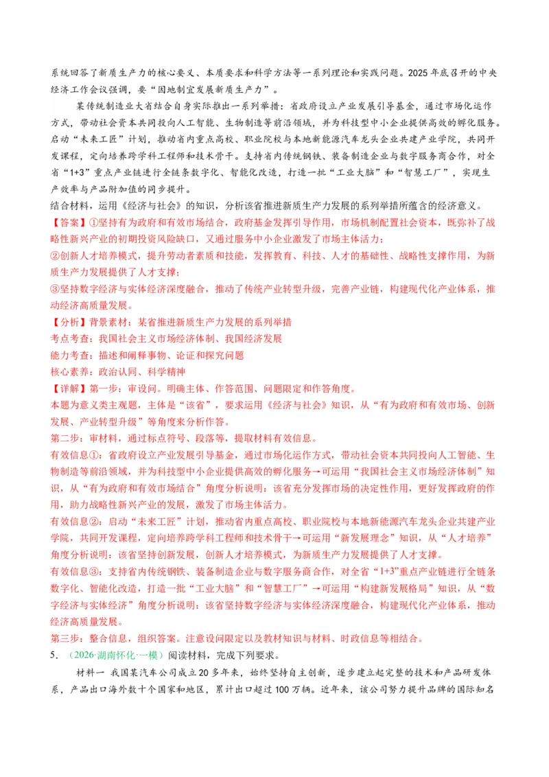 《专题02经济与社会（精选高频考题18题）（湖南专用）（教师版）(1)_zheng治_2027年高考政治专项复习_2026年高考政治一模试题分类汇编（湖南专用）-G236_2026版》第3页预览