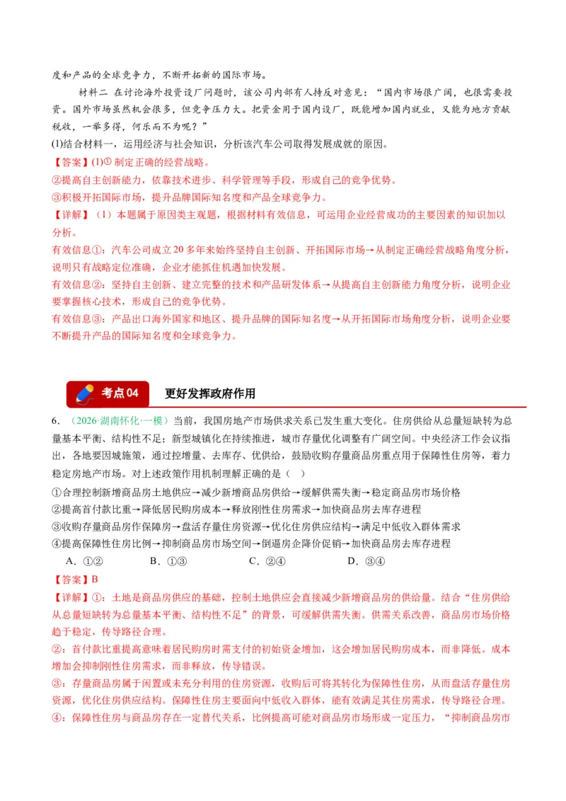 《专题02经济与社会（精选高频考题18题）（湖南专用）（教师版）(1)_zheng治_2027年高考政治专项复习_2026年高考政治一模试题分类汇编（湖南专用）-G236_2026版》第4页预览