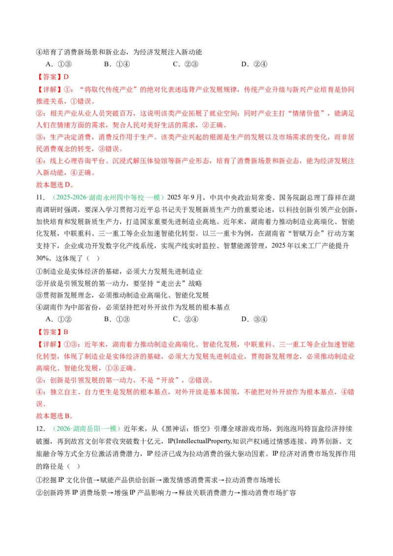 《专题02经济与社会（精选高频考题18题）（湖南专用）（教师版）(1)_zheng治_2027年高考政治专项复习_2026年高考政治一模试题分类汇编（湖南专用）-G236_2026版》第8页预览
