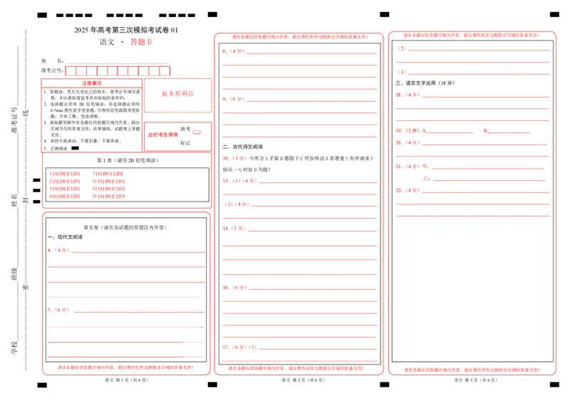 《语文（新高考I卷01）（答题卡）_专项复习_2025年_2025年高考第一二三次模拟卷（多地区）语文_2025年高考语文第三次模拟考试11套_语文（新高考Ⅰ卷01）》第1页预览