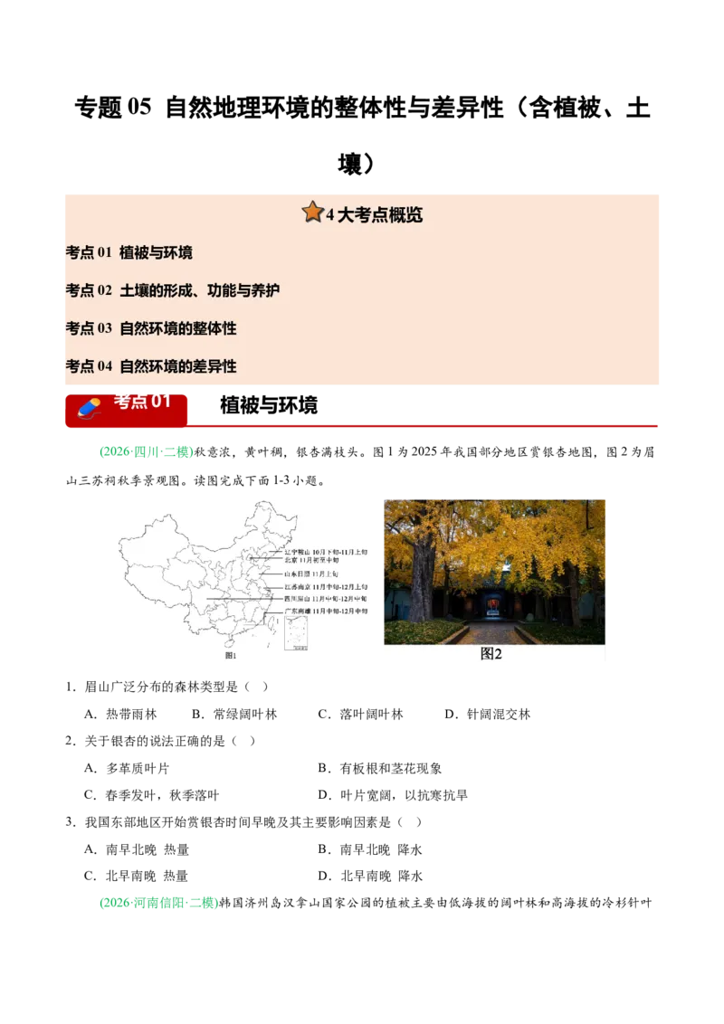 《专题05自然地理环境的整体性与差异性（含植被、土壤）（4大考点）（学生版）(1)_地理_2027年高考地理专项复习_2026年高考地理二模试题分类汇编（新高考专用）-G288_2026版》第1页预览