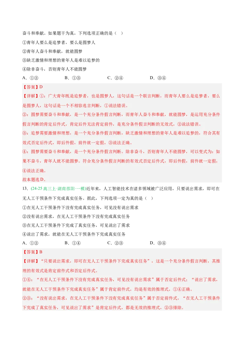 《专题07逻辑与思维（教师版）（湖南专用）-_zheng治_2026年-政治高考专项复习_2025年高考政治一模试题分类汇编（湖南专用）》第10页预览