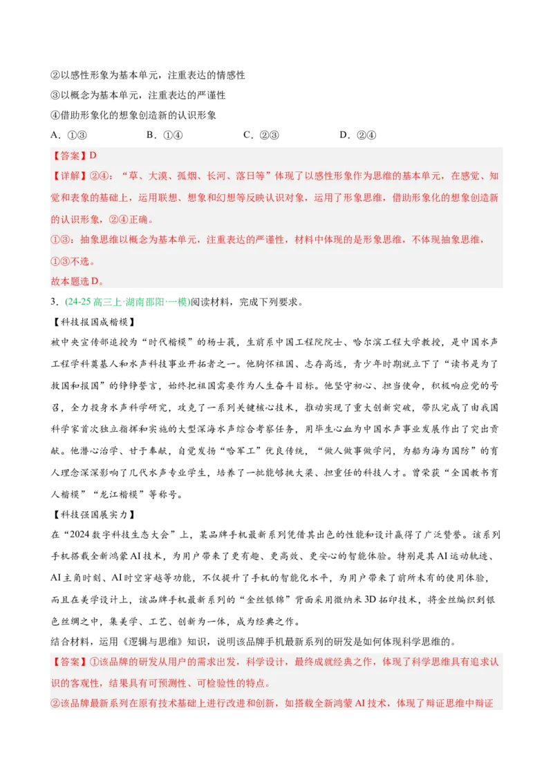 《专题07逻辑与思维（教师版）（湖南专用）-_zheng治_2026年-政治高考专项复习_2025年高考政治一模试题分类汇编（湖南专用）》第2页预览