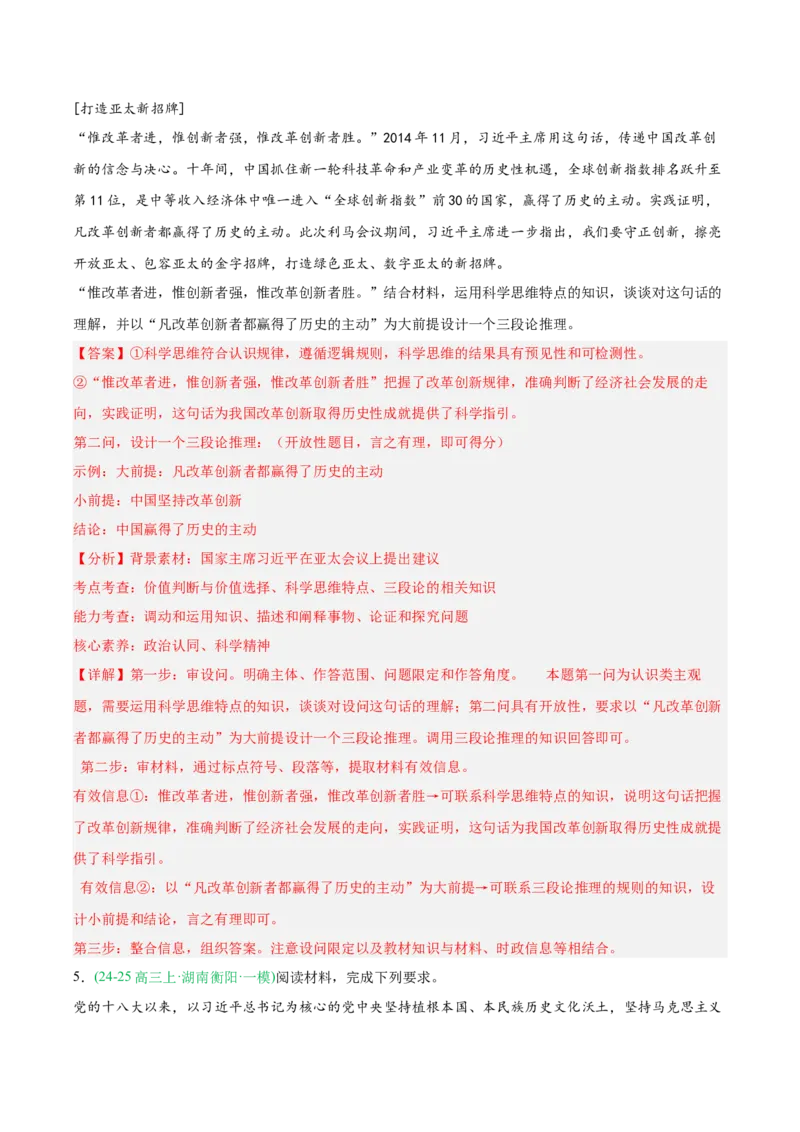 《专题07逻辑与思维（教师版）（湖南专用）-_zheng治_2026年-政治高考专项复习_2025年高考政治一模试题分类汇编（湖南专用）》第4页预览