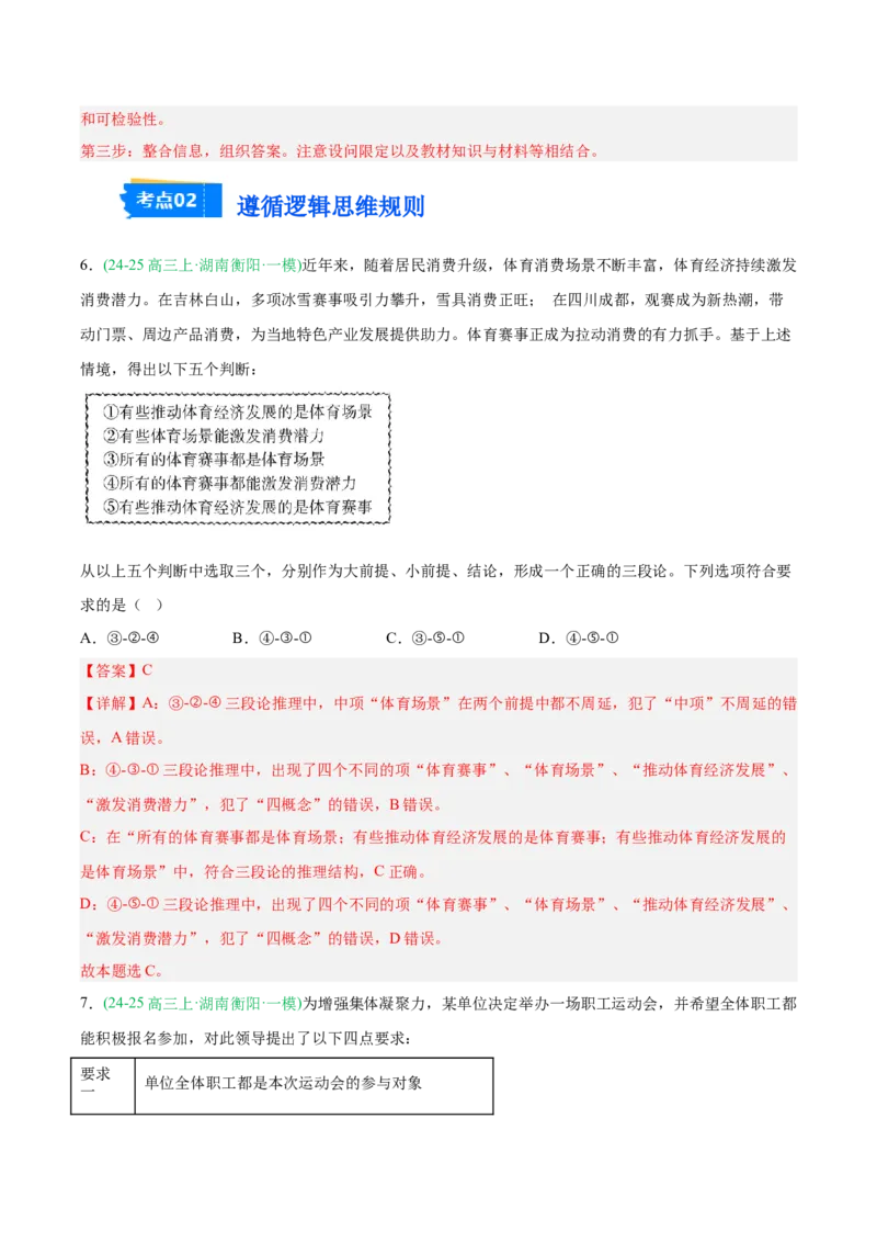 《专题07逻辑与思维（教师版）（湖南专用）-_zheng治_2026年-政治高考专项复习_2025年高考政治一模试题分类汇编（湖南专用）》第6页预览